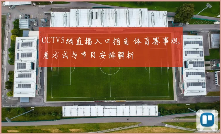 CCTV5线直播入口指南 体育赛事观看方式与节目安排解析