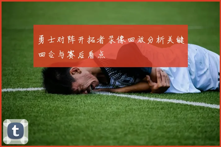 勇士对阵开拓者录像回放分析关键回合与赛后看点