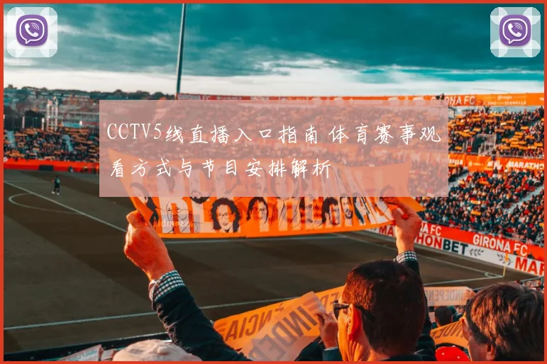 CCTV5线直播入口指南 体育赛事观看方式与节目安排解析