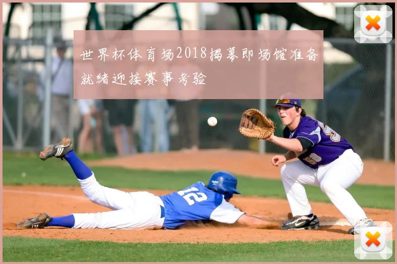 世界杯体育场2018揭幕即场馆准备就绪迎接赛事考验