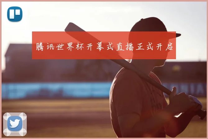 腾讯世界杯开幕式直播正式开启