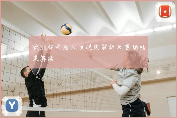 欧洲杯平局投注规则解析及赛场结果解读