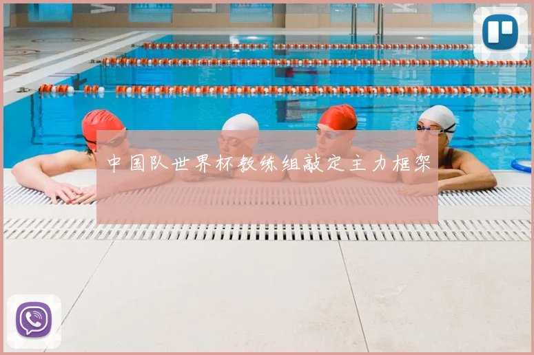 中国队世界杯教练组敲定主力框架