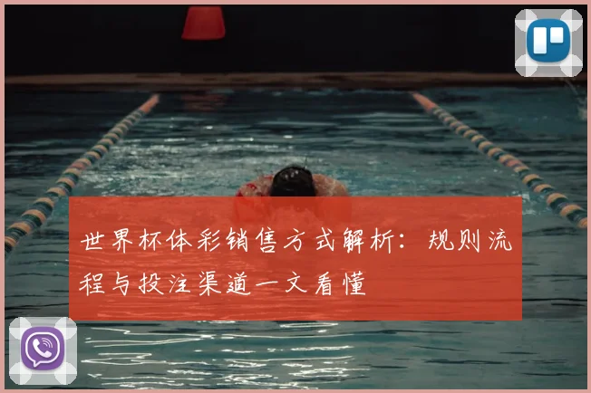 世界杯体彩销售方式解析：规则流程与投注渠道一文看懂