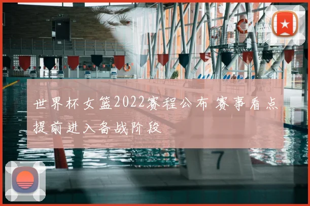 世界杯女篮2022赛程公布 赛事看点提前进入备战阶段
