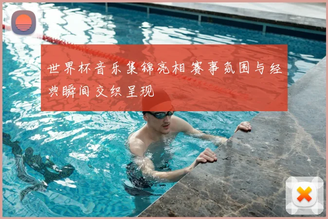 世界杯音乐集锦亮相 赛事氛围与经典瞬间交织呈现